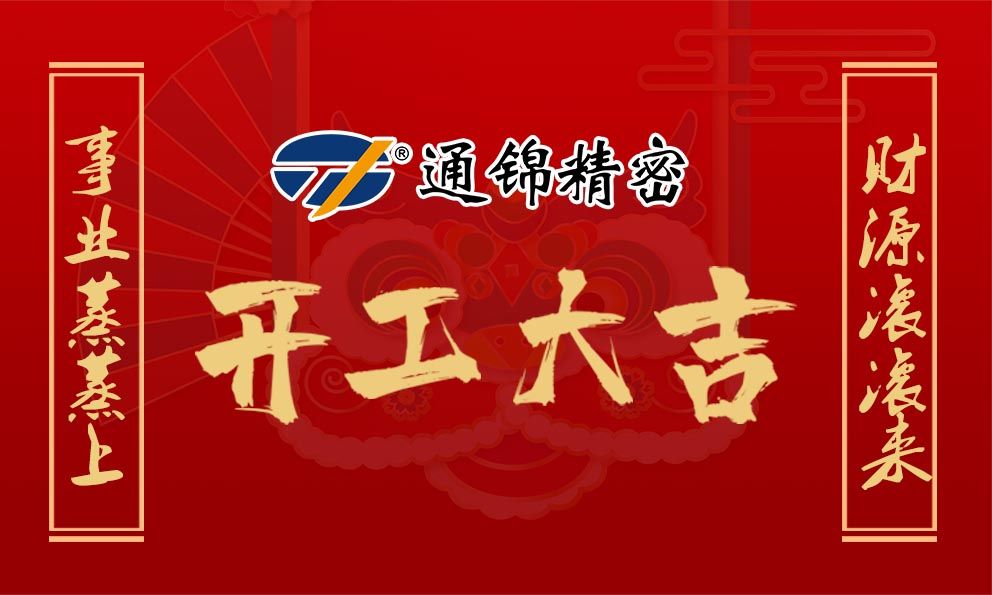 2021通錦牛氣犇騰，開工大吉！