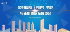 【展會(huì)專場(chǎng)】蘇州通錦誠邀您參觀2019國際（合肥